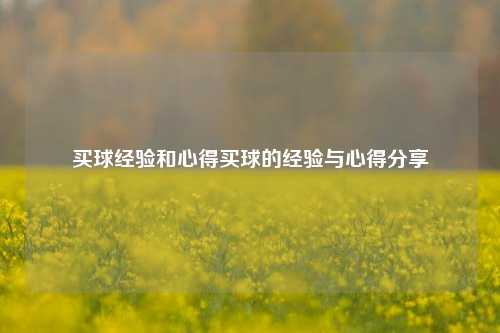买球经验和心得买球的经验与心得分享