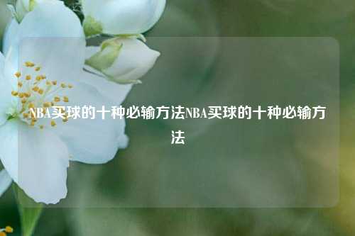 NBA买球的十种必输方法NBA买球的十种必输方法