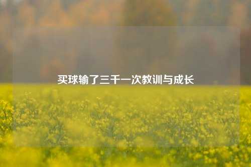 买球输了三千一次教训与成长