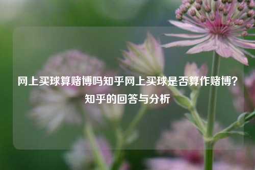 网上买球算赌博吗知乎网上买球是否算作赌博？知乎的回答与分析