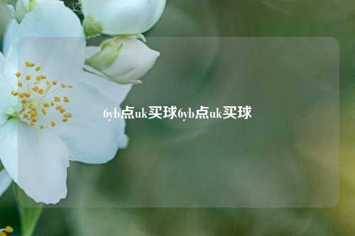 6yb点uk买球6yb点uk买球